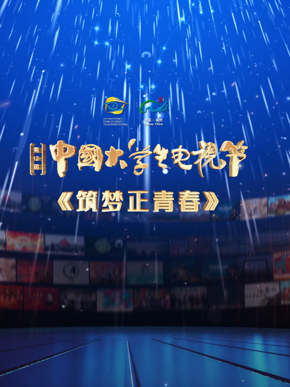 第十二届中国大学生电视节闭幕式盛典