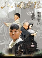 小小飞虎队（2011）