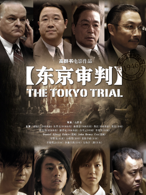 东京审判